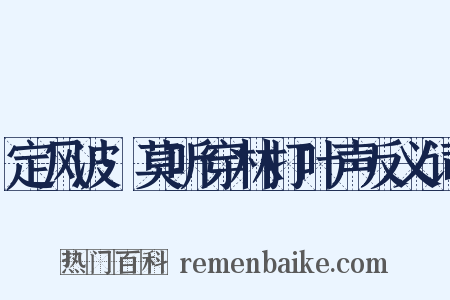 定风波·莫听穿林打叶声反义词是什么意思的图片